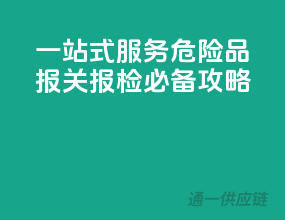 一站式服务，危险品报关报检必备攻略