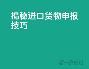 揭秘进口货物申报技巧