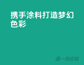 携手3C涂料，打造梦幻色彩