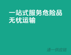 一站式服务，危险品无忧运输
