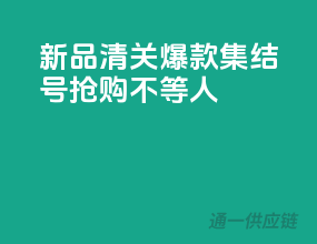 新品清关，爆款集结号，抢购不等人