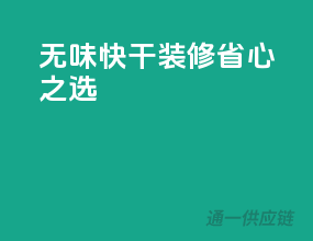 无味快干，装修省心之选