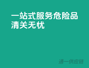 一站式服务，危险品清关无忧