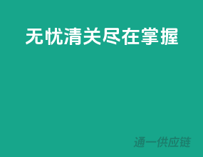 无忧清关，尽在掌握