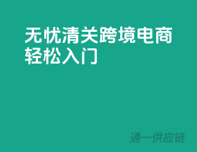无忧清关，跨境电商轻松入门