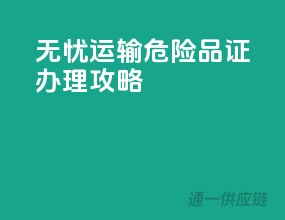 无忧运输，危险品证办理攻略