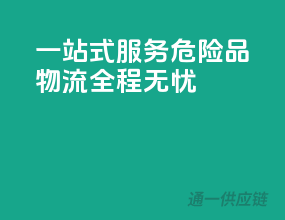 一站式服务，危险品物流全程无忧