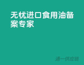无忧进口，食用油备案专家