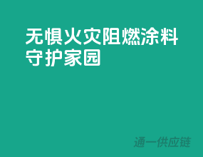 无惧火灾，阻燃涂料守护家园！