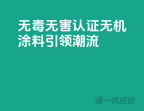 无毒无害，3C认证无机涂料引领潮流