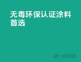 无毒环保，3C认证涂料首选