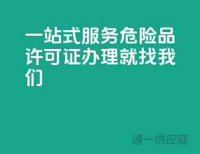 一站式服务，危险品许可证办理就找我们！