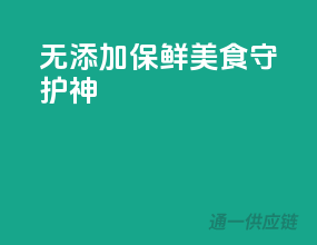 无添加保鲜，美食守护神
