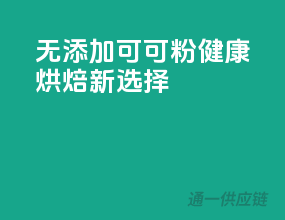 无添加可可粉，健康烘焙新选择
