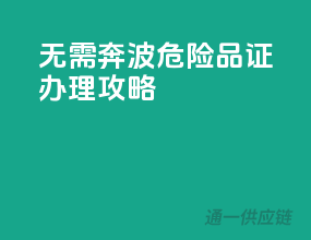 无需奔波，危险品证办理攻略
