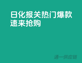 日化报关热门爆款，速来抢购！