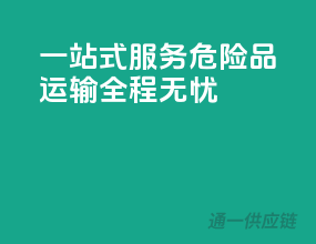 一站式服务，危险品运输全程无忧