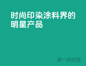 时尚印染，涂料界的明星产品