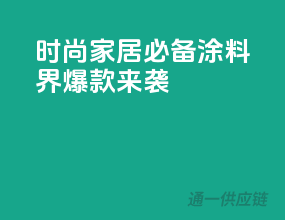 时尚家居必备！涂料界爆款来袭