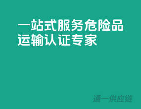 一站式服务，危险品运输认证专家