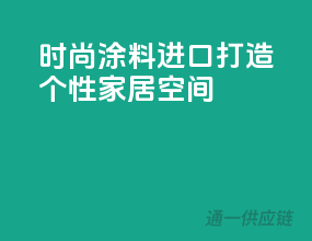 时尚涂料进口，打造个性家居空间