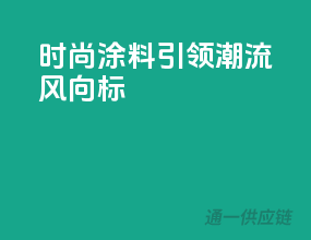 时尚涂料，引领潮流风向标