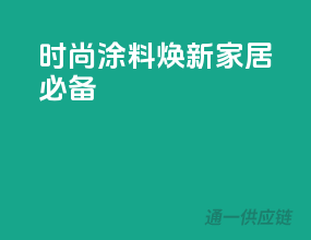 时尚涂料，焕新家居必备
