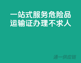 一站式服务，危险品运输证办理不求人