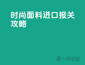 时尚面料进口报关攻略