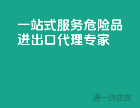一站式服务，危险品进出口代理专家”