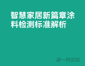 智慧家居新篇章，3C涂料检测标准解析