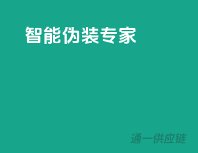 智能伪装专家