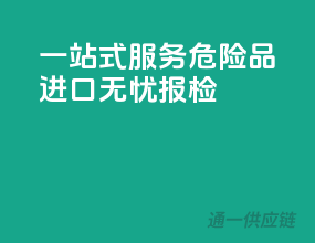 一站式服务，危险品进口无忧报检