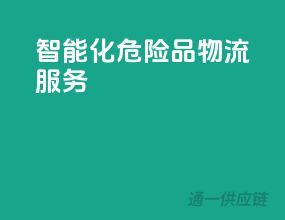 智能化危险品物流服务