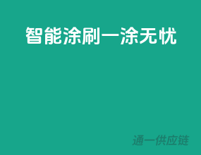 智能涂刷，一涂无忧