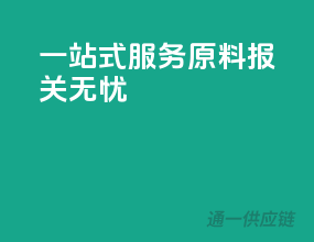 一站式服务，原料报关无忧