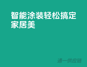 智能涂装，轻松搞定家居美