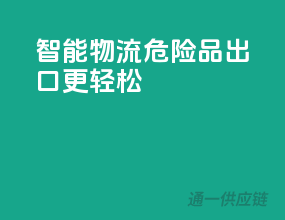 智能物流，危险品出口更轻松！