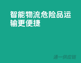 智能物流，危险品运输更便捷