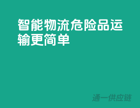 智能物流，危险品运输更简单