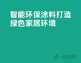 智能环保涂料，打造绿色家居环境