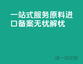 一站式服务，原料进口备案无忧解忧