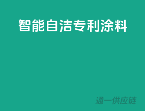 智能自洁专利涂料