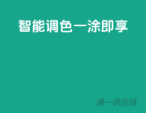 智能调色，一涂即享