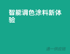 智能调色，涂料DIY新体验