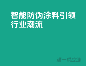 智能防伪涂料，引领行业潮流