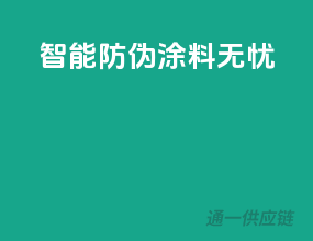 智能防伪，涂料无忧