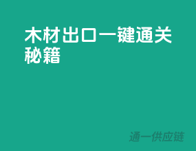 木材出口一键通关秘籍