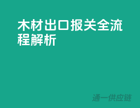 木材出口报关全流程解析