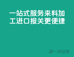 一站式服务，来料加工进口报关更便捷